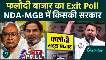 Bihar Chunav कौन जीतेगा? Phalodi सट्टा बाजार में Nitish या Tejashvi किसकी बनी सरकार | वनइंडिया हिंदी