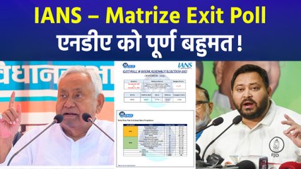 बिहार विधानसभा के लिए आया IANS – Matrize Exit Poll, जानें कौन बनाने जा रहा बिहार में सरकार? 