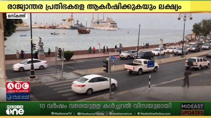 സാംസ്കാരിക ആവശ്യങ്ങള്‍ക്ക് വരുന്നവർക്ക് പത്ത് വർഷം വരെയുള്ള കള്‍ച്ചറല്‍ വിസ അവതരിപ്പിച്ച് ഒമാൻ