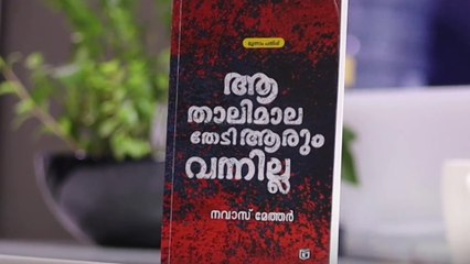 'ആ താലിമാല തേടി ആരും വന്നില്ല' രാഷ്ട്രീയ സംഘർഷകാലത്തെ തലശ്ശേരിയുടെ  കഥ പറഞ്ഞ് നവാസ് മേത്തർ...