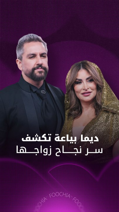 ديما بياعة تكشف سر نجاح زواجها