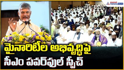 CM Chandrababu Naidu Speech: మైనారిటీల అభివృద్ధిపై సీఎం పవర్ ఫుల్ స్పీచ్ | Asianet News Telugu