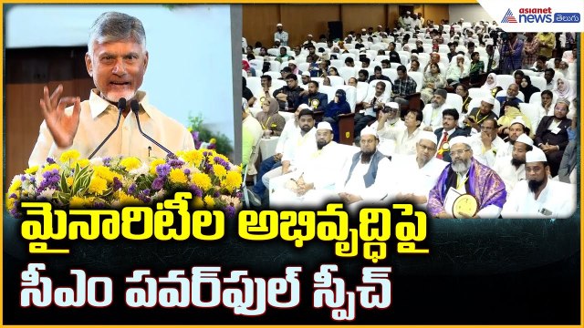CM Chandrababu Naidu Speech: మైనారిటీల అభివృద్ధిపై సీఎం పవర్ ఫుల్ స్పీచ్ | Asianet News Telugu