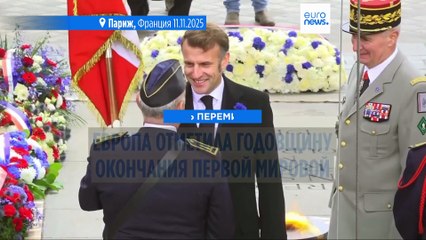 Европа отметила окончание Первой мировой