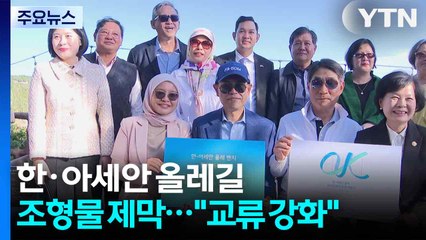 한·아세안 올레길 조형물 제막..."교류 강화" / YTN