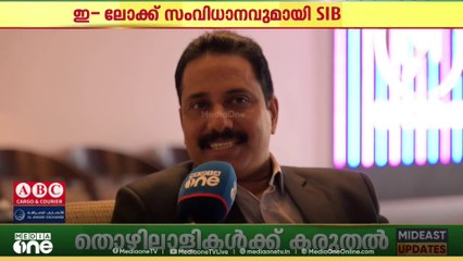 ബാങ്കിൽ ഡിജിറ്റൽ തട്ടിപ്പ് തടയാം... ഇ-ലോക്ക് സംവിധാനവുമായി SIB