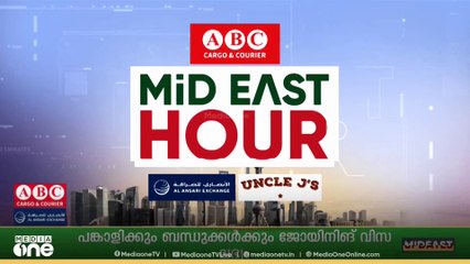 പ്രവാസ ലോകത്തെ ഏറ്റവും പുതിയ വാർത്തകളും വിശേഷങ്ങളും | Mid East Hour