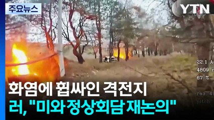 화염에 휩싸인 격전지...러, 미국엔 "정상회담 다시 논의하자" / YTN