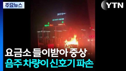 고속도로 요금소 들이받아 중상...음주 차량이 신호기 파손 / YTN