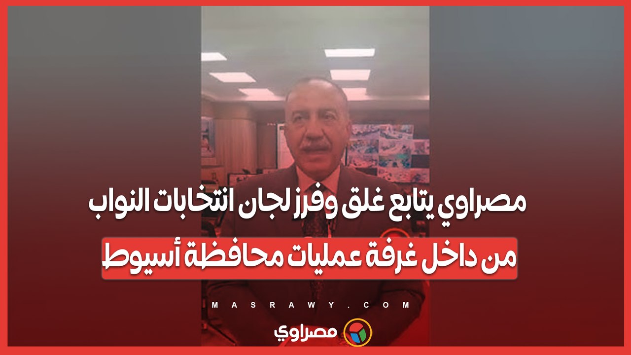 مصراوي يتابع غلق وفرز لجان انتخابات النواب من داخل غرفة عمليات محافظة أسيوط