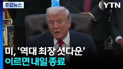 미, '역대 최장 셧다운' 이르면 내일 종료 / YTN