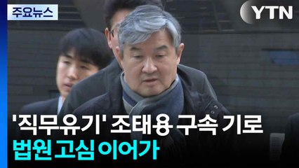 '직무유기' 조태용 구속 기로...법원 고심 이어가 / YTN