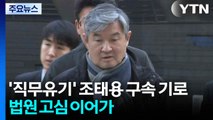 '직무유기' 조태용 구속 기로...법원 고심 이어가 / YTN