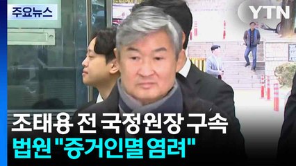조태용 전 국정원장 구속..."증거인멸 염려" / YTN