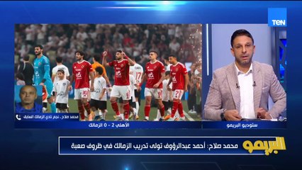 محمد صلاح: كنت أتمنى أن الفرقة أنها تتحمل مسئولية الزمالك بس منقدرش نلوم المدرب ولا أي حد