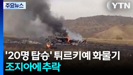 20명 탄 튀르키예 화물기 추락...파키스탄 폭탄 테러 12명 사망 / YTN
