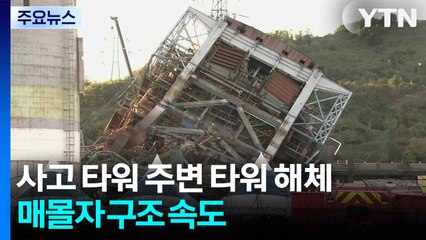 사고 타워 주변 타워 해체...매몰자 구조 속도 / YTN