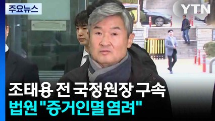 조태용 전 국정원장 구속...법원 "증거인멸 염려" / YTN