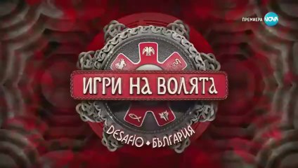 Игри На Волята Сезон 7 Епизод 57 (2025)
