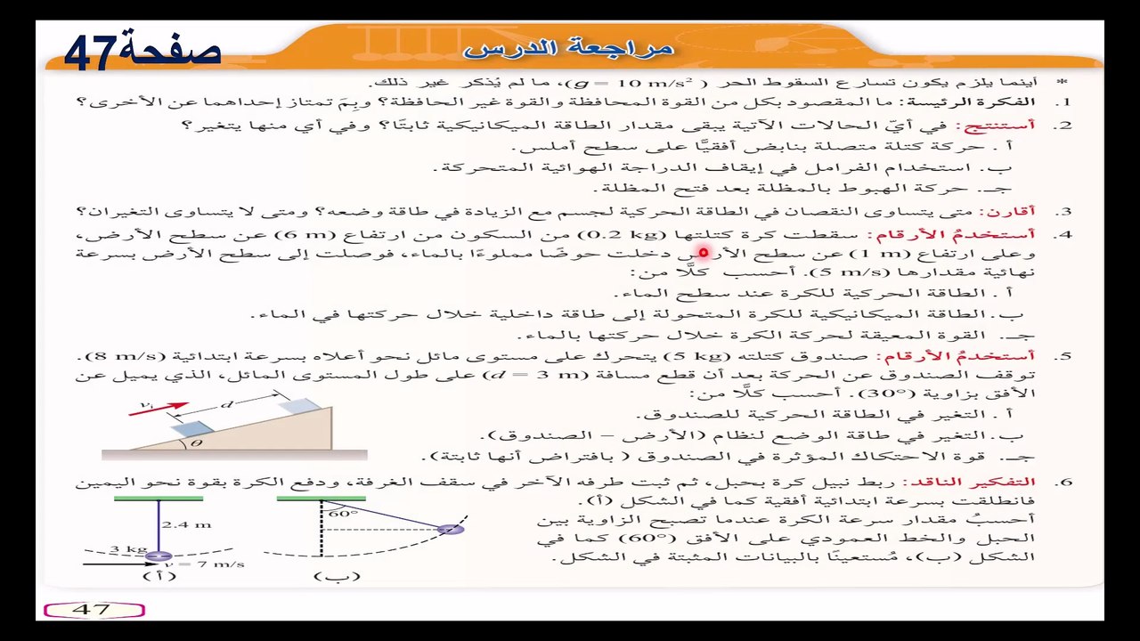 حل اسئلة مراجعة الدرس صفحة  47 فيزياء الصف الحا...