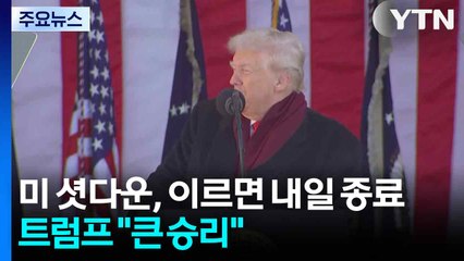 '역대 최장' 미 셧다운, 이르면 내일 종료...트럼프 "큰 승리" / YTN