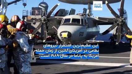 بزرگ‌ترین ناو هواپیمابر جهان به آمریکای لاتین رسید؛ ونزوئلا برای مقابله ۲۰۰ هزار سرباز مستقر کرد