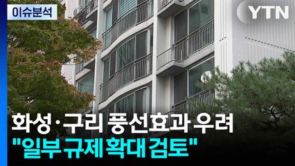[스타트 경제] 김윤덕 국토부 장관 "화성·구리 풍선효과 우려...규제지역 확대 검토" / YTN
