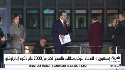 لائحة اتهام ضخمة ضد أكرم إمام أوغلو.. والمعارضة التركية: قضية سياسية