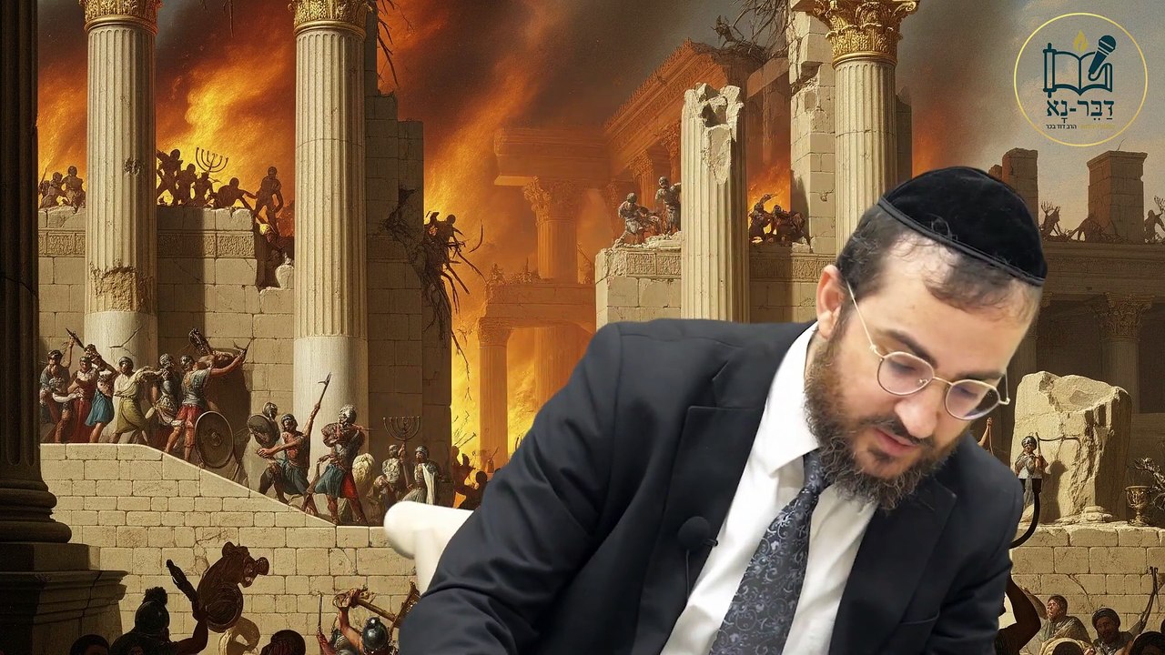 ט' אב | לימוד תורה אכילה ושתיה מעוברות ומניקות, יולדות וחולה חלק ב | הרב דוד בכר