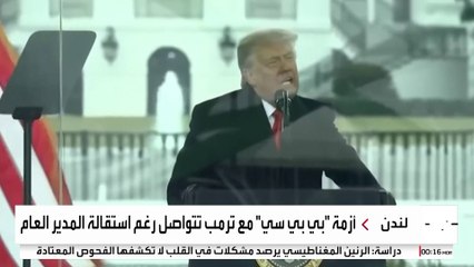 مع اقتراب انتهاء مهلة ترمب لهيئة الإذاعة البريطانية.. هل تعتذر عن تعديل خطاب "الكابيتول"؟