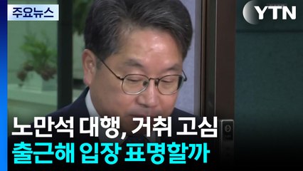 '항소 포기' 노만석, 거취 고심...출근해 입장 표명할까 / YTN