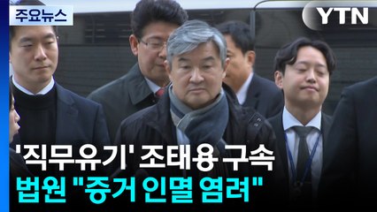 '직무유기 혐의' 조태용 전 국정원장 구속..."증거인멸 염려" / YTN