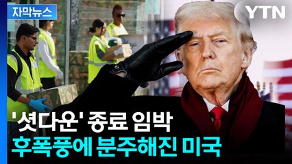 [자막뉴스] '셧다운' 종료 임박하자 트럼프 함박미소...후폭풍은 이제 시작 / YTN