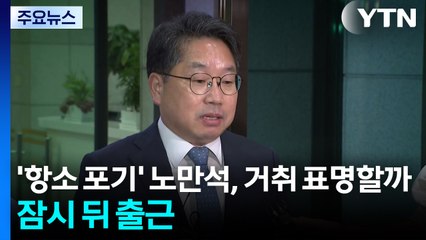 '항소 포기' 노만석, 거취 표명할까...잠시 뒤 출근 / YTN