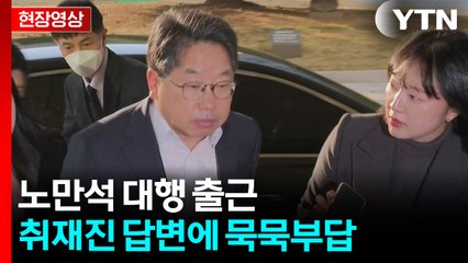 [현장영상+] 노만석 대행 출근...취재진 질문에 묵묵부답 / YTN