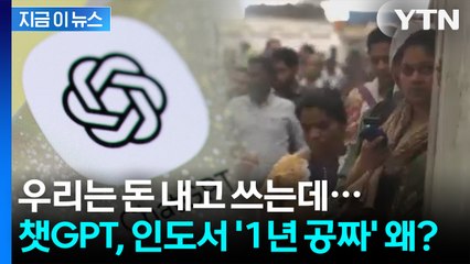 "무료 AI로 9억 인구 잡아라"... 챗GPT가 내린 중대한 결심 [지금이뉴스] / YTN