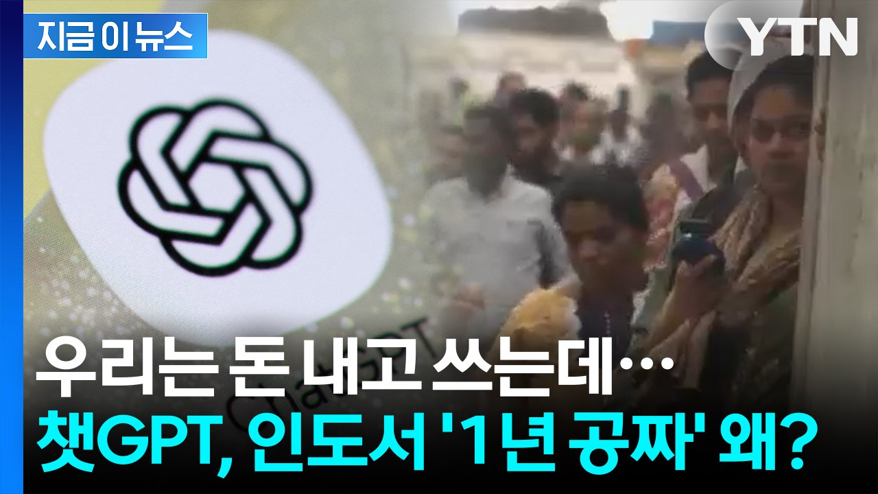 "무료 AI로 9억 인구 잡아라"... 챗GPT가 내린 중대한 결심 [지금이뉴스] /...