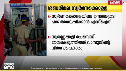 ശബരിമല സ്വർണക്കൊള്ള: ദേവസ്വം ബോർഡ് മുൻ പ്രസിഡൻറ് എൻ വാസുവിനെ വിശദമായി ചോദ്യംചെയ്യാൻ അന്വേഷണസംഘം