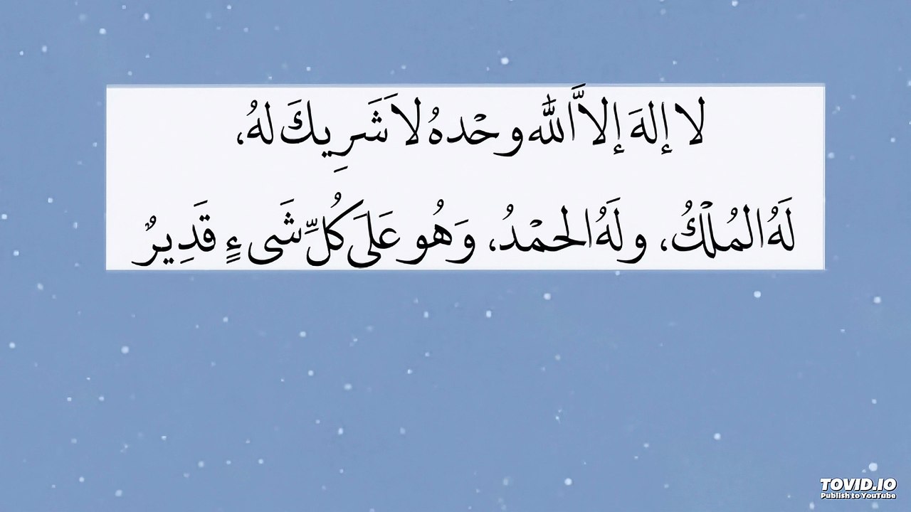 لا اله الا الله وحده لا شريك له له الملك وله الحمد وهو على كل شيء قدير