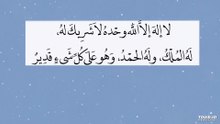 لا اله الا الله وحده لا شريك له له الملك وله الحمد وهو على كل شيء قدير