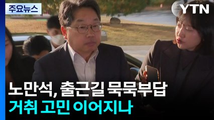노만석, 출근길 묵묵부답...거취 고민 이어지나 / YTN