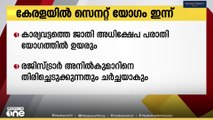 കേരള സർവകലാശാല സെനറ്റ് യോഗം ഇന്ന്; ഗവർണർ രാജേന്ദ്ര അർലേക്കർ യോഗത്തിൽ പങ്കെടുത്തേക്കും