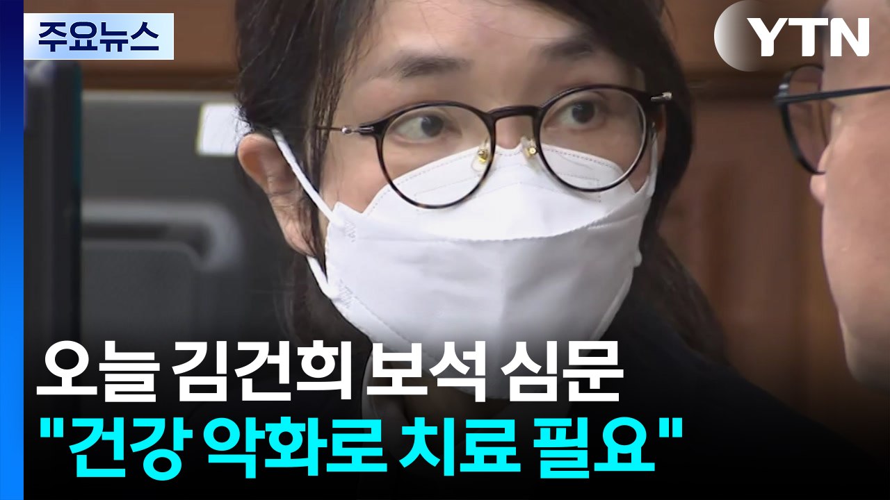 오늘 김건희 보석 심문...특검, 황교안 체포 시도 / YTN
