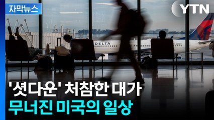 [자막뉴스] 트럼프 협박도 이제 약발 없다...멈춰버린 미국 하늘길 / YTN