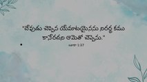 ఈరోజు దేవుని వాగ్ధానం ✝️ Today’s Bible Promise