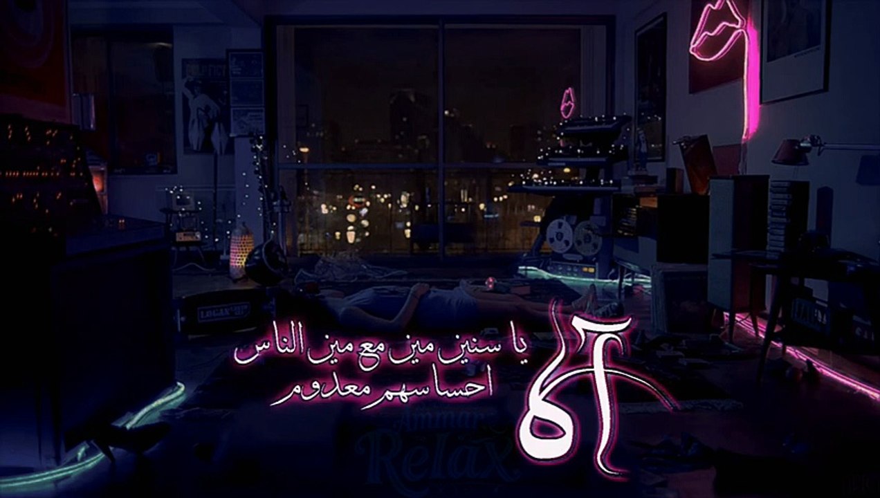اه يا سنين مين مع مين الناس احساسهم معدوم _ حوريه _ بطيء عالرايق _ صدى _ AmmarRelax