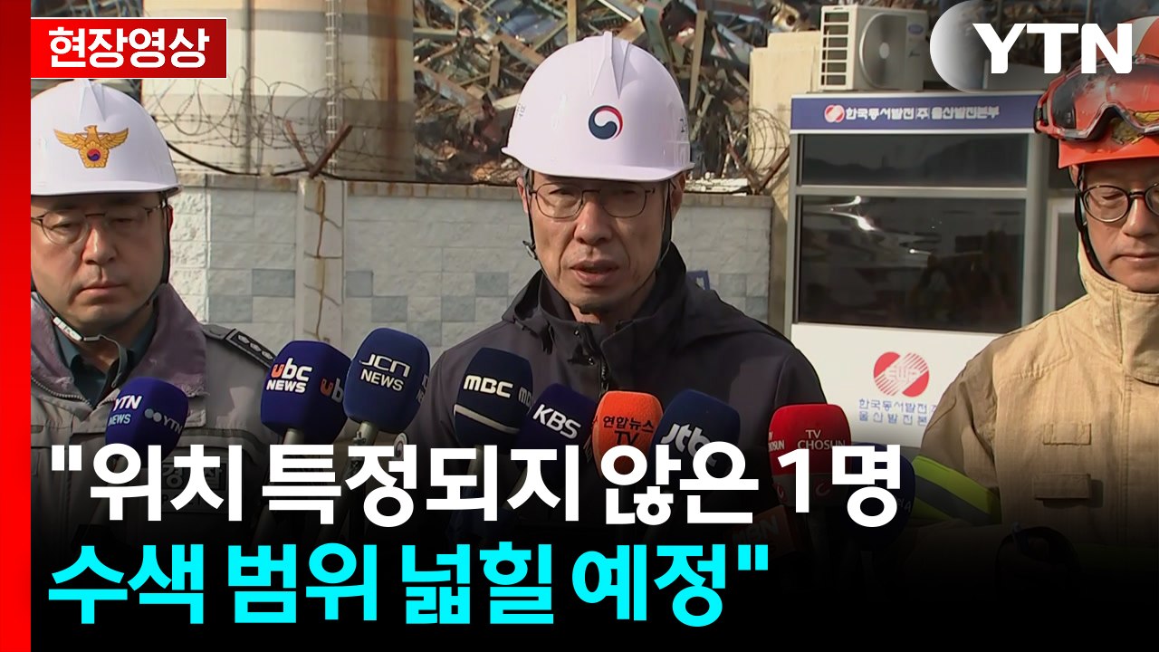 [현장영상+] "위치 특정되지 않은 1명 수색 범위 넓힐 예정" / YTN