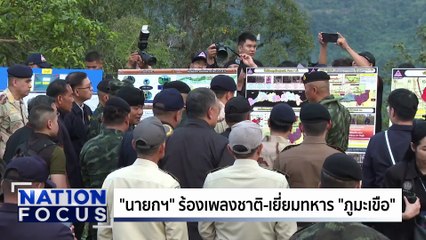 “นายกฯ” ร้องเพลงชาติ-เยี่ยมทหาร "ภูมะเขือ"  | เนชั่นโฟกัส | 12 พ.ย. 68 | PART 1