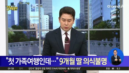[돌직구 강력반]“첫 가족여행인데…” 9개월 딸 의식불명