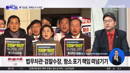 장동혁 “정성호 2번 의견 전달, 명백한 수사외압”